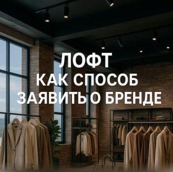 Лофт как инструмент позиционирования: превратите интерьер в лицо бренда